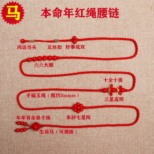 朱砂编织本命年红绳腰链红腰带