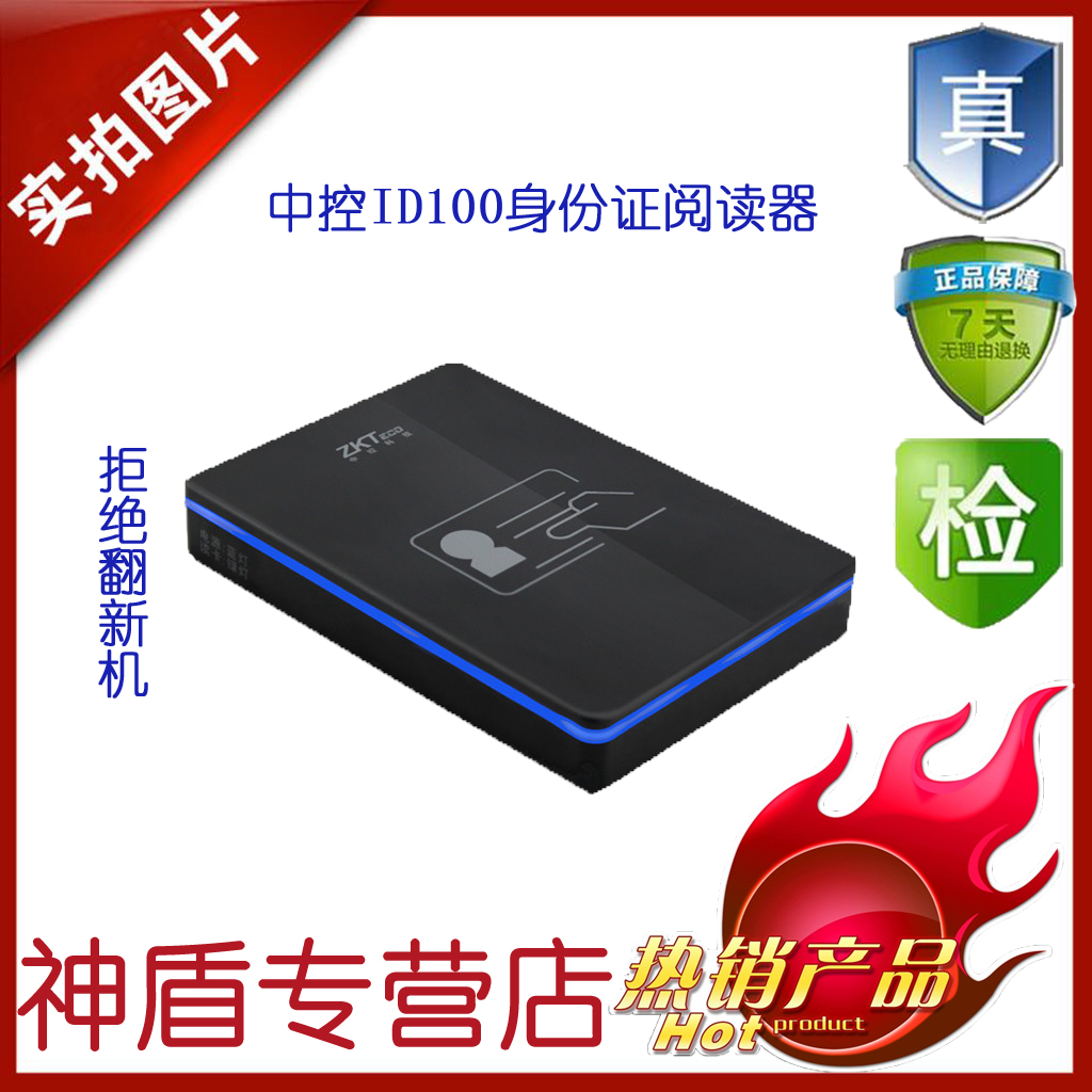 中控ID100二三代身份@证阅读器 华视 普天 神盾 神思 新中新 精伦