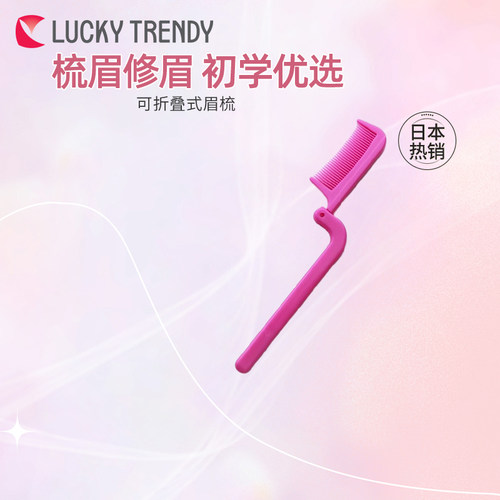 LUCKY TRENDY眉梳单支不带眉剪安全修眉画眉工具初学者男女用