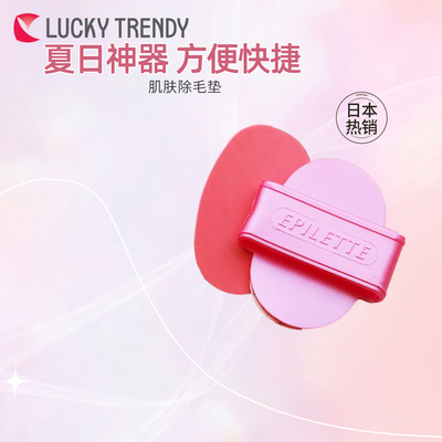 LUCKY TRENDY除毛器大腿手臂除汗毛手动女士法国进口