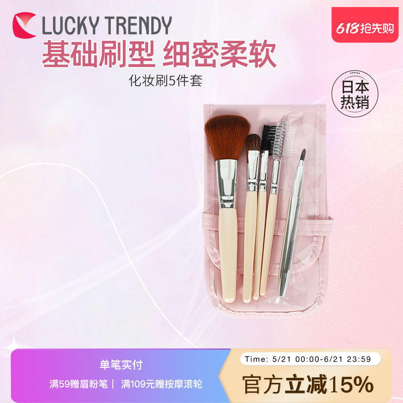 LUCKY TRENDY日本化妆刷子5支全套套装正品眼影腮红唇眉粉刷带包