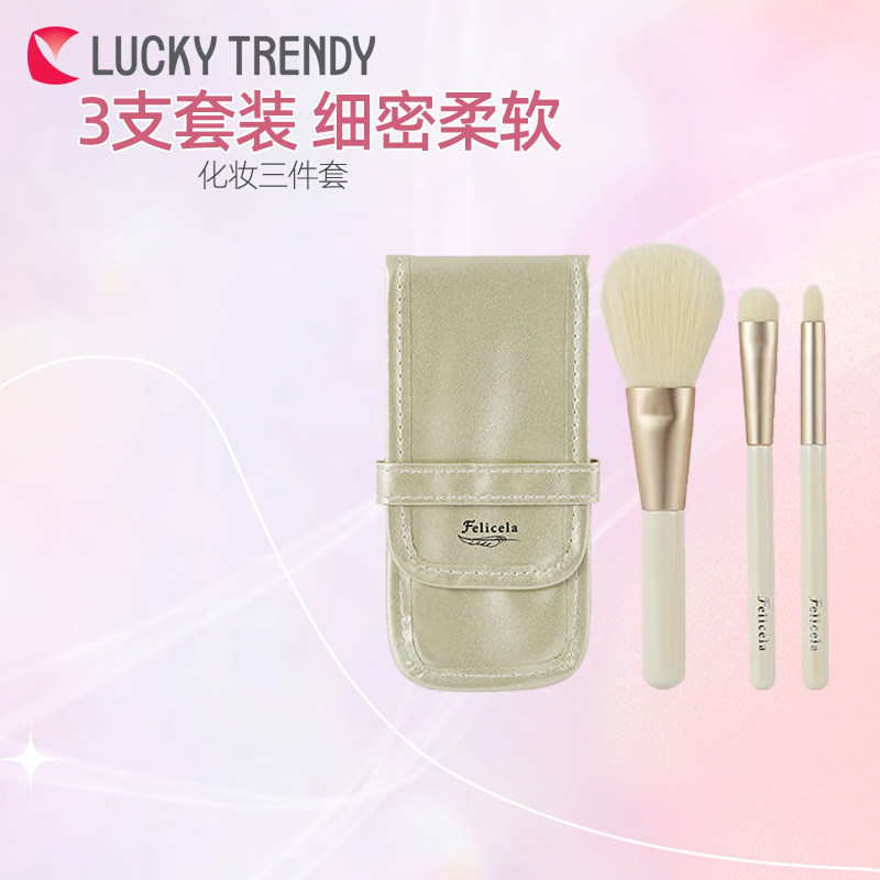 日本Lucky Trendy化妆刷3支套装细密柔软散粉蜜粉眼影刷眼部上妆
