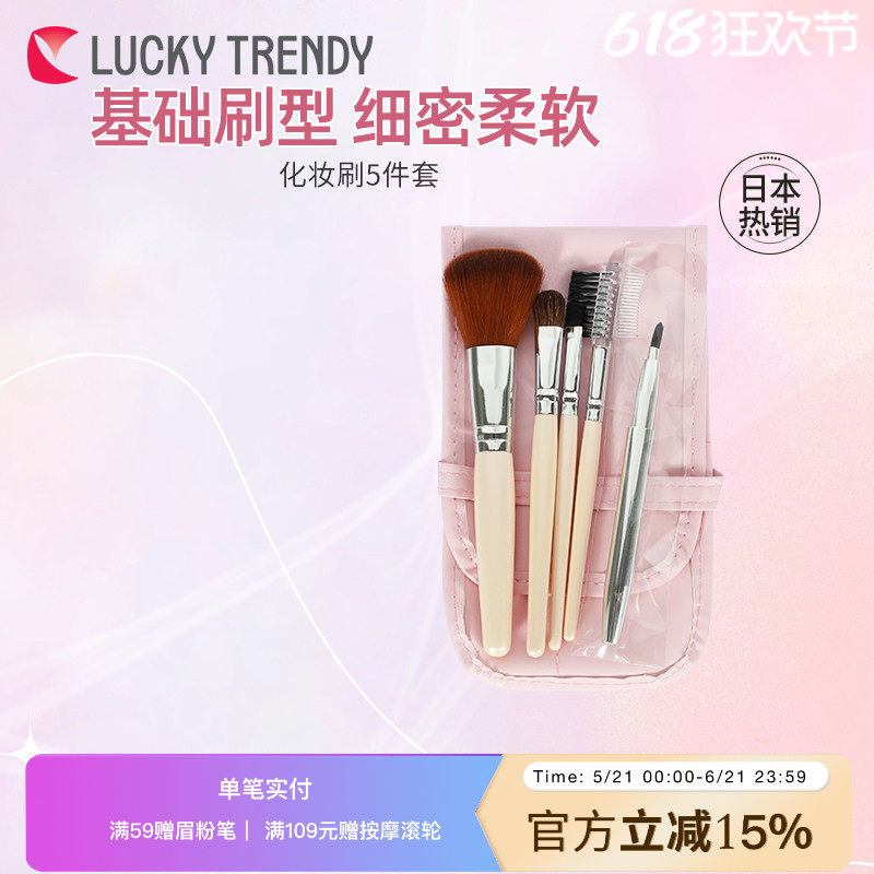 LUCKY TRENDY日本化妆刷子5支全套套装正品眼影腮红唇眉粉刷带包