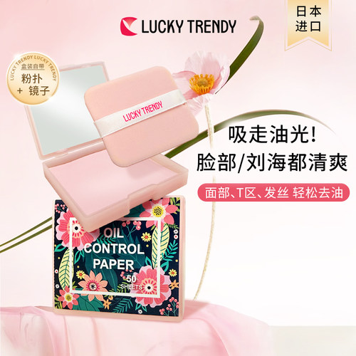Lucky Trendy日本妆前纤薄丝滑细腻柔韧吸油纸精准吸油