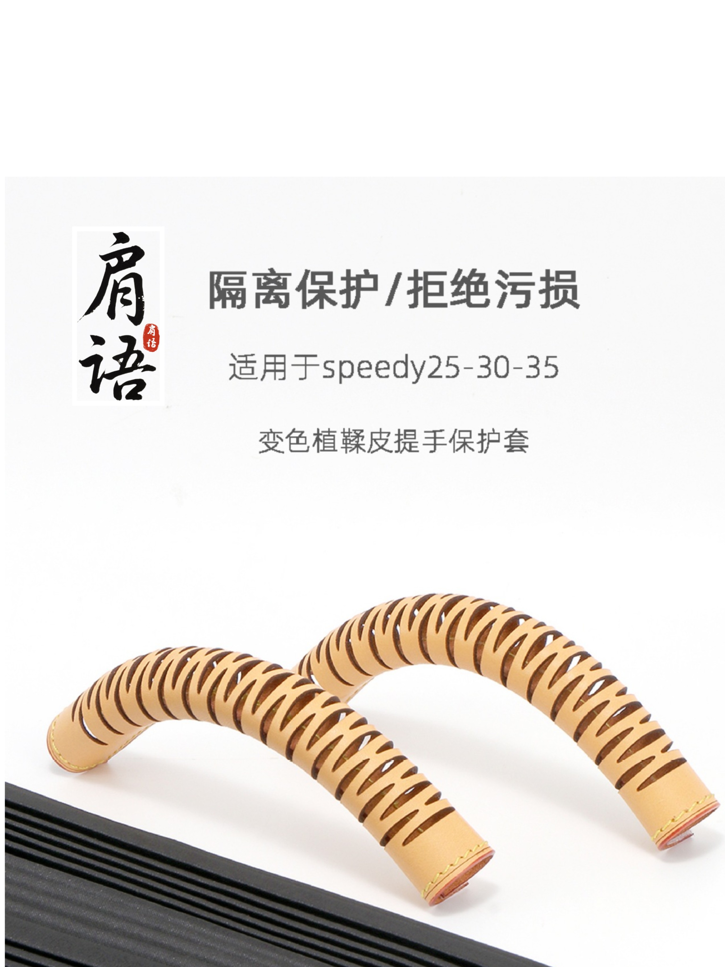 适用于speedy25 30 35提手保护套植鞣皮手柄防污损保护杜邦纸内胆
