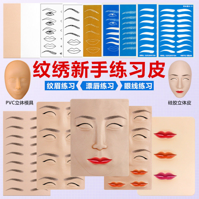 纹绣练习皮半永久纯硅胶纹身假皮纹眉练眉皮美瞳线硅胶仿真皮用品|ruв категории Косметика, Другие косметические средства, макияж/косметические средства - от Buy2taobao.com для оказания профессиональной услуги покупки агента Taobao