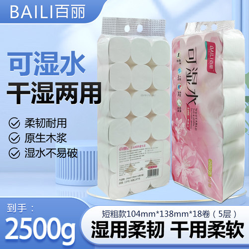 百丽干湿两用5斤18卷可湿水5层卫生纸中卷家庭装宿舍用大卷大包