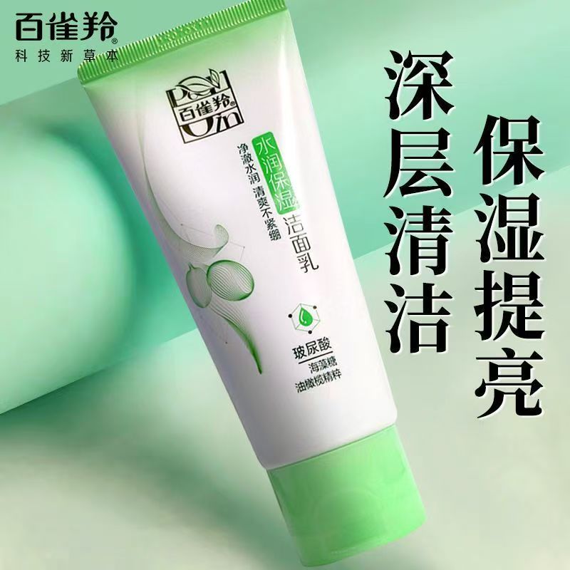 无盒百雀羚洗面奶水润保湿洁面乳95g水润保湿清洁肌肤不紧绷护肤