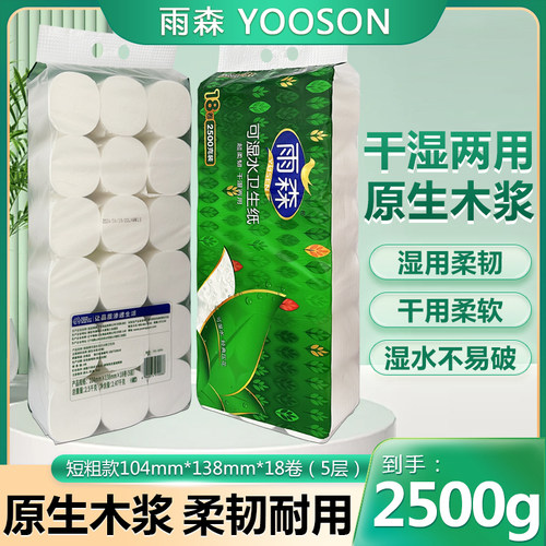 雨森卫生纸2500g/提5斤18卷短粗款家用实惠装加厚可湿水无芯卷纸