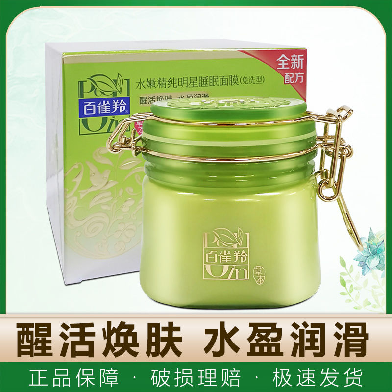 百雀羚免洗面膜 水嫩精纯明星睡眠面膜免洗型200g补水滋润女护肤