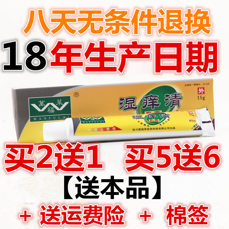 四川万福莱湿痒清乳膏 成年人用 买2送1 买3送2 买5送6 送同款