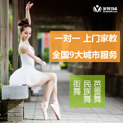 舞蹈老师 中国芭蕾拉丁爵士舞 少儿成人舞蹈培训 一对一家教