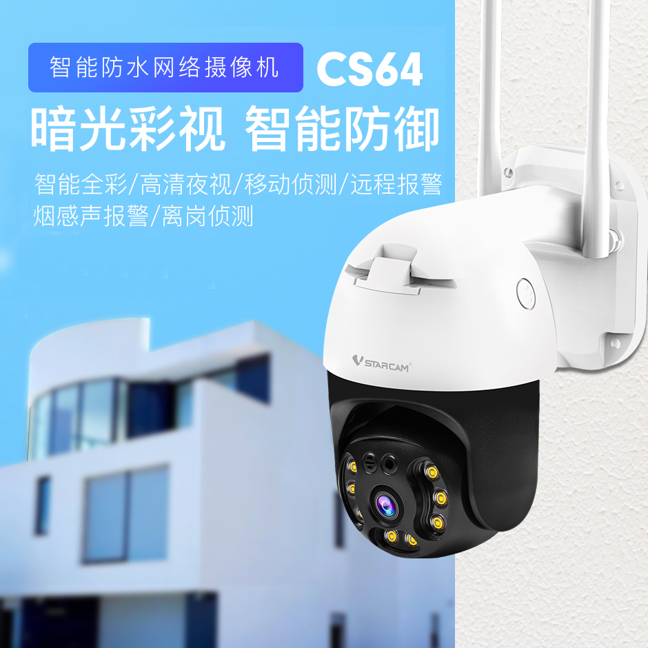 eye4Vstarcam室外300万摄像头全彩夜视高清云台旋转手机监控CS64