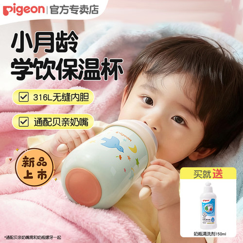 贝亲宝宝保温杯儿童水杯婴幼儿保温吸管奶瓶学饮杯防呛6-18月冬季