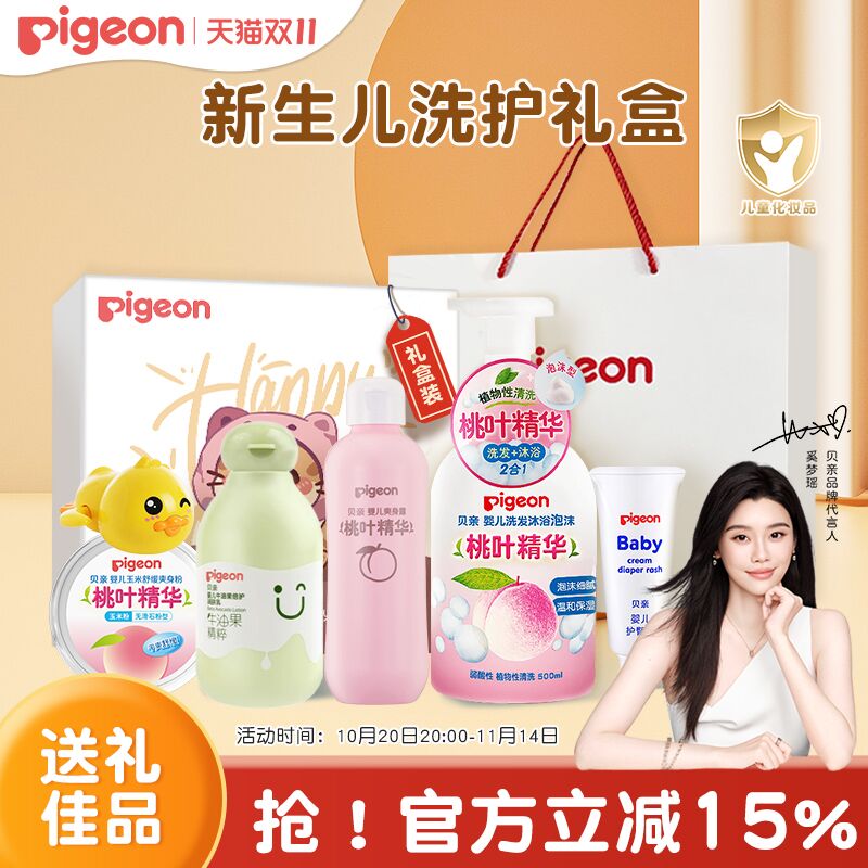 贝亲新生洗护礼盒婴儿套装初生宝宝牛油果桃叶精华洗发沐浴润肤乳