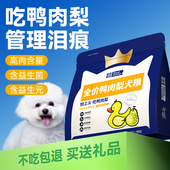 鸭肉梨狗粮幼犬冻干狗粮去泰迪比熊专用泪痕狗粮小型犬鲜肉犬粮