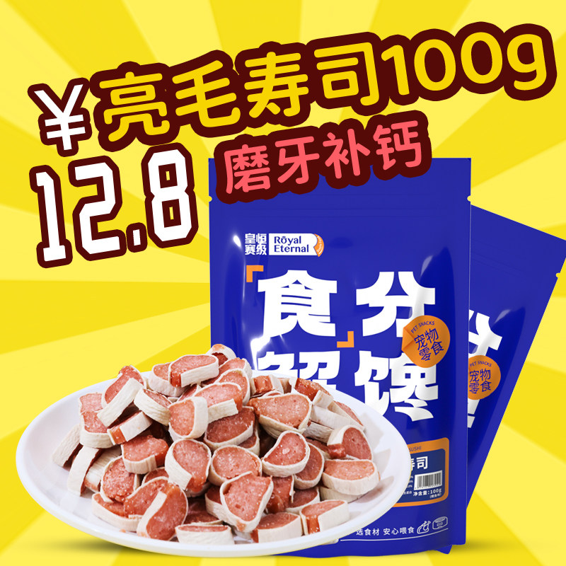 皇恒赛级 宠物零食 狗狗零食 鸡肉鳕鱼亮毛寿司100g 泰迪训练零食