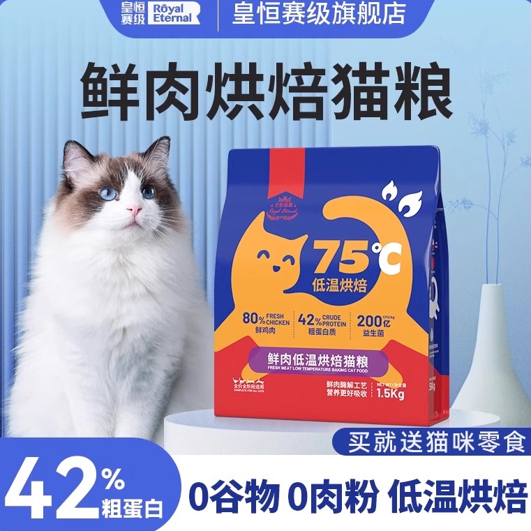 皇恒赛级全阶段烘焙猫粮