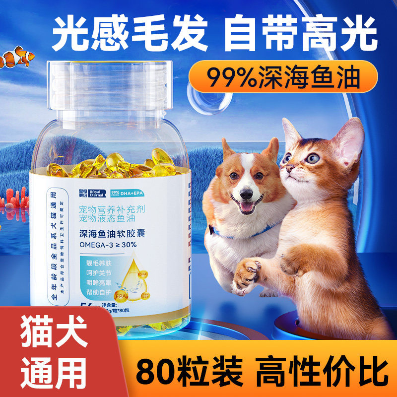 皇恒赛级犬猫通用营养滋补鱼油图片