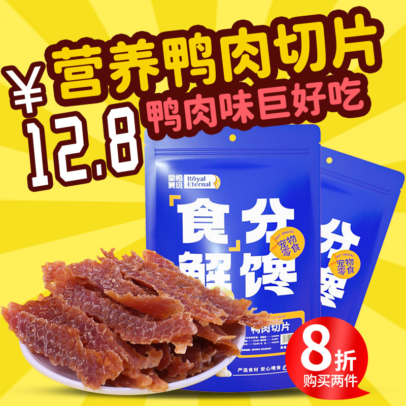 皇恒赛级 狗狗零食宠物鸭肉切片  鸭肉零食 鸭肉条训犬零食100g,宠物/宠物食品及用品,狗风干零食/肉干/肉条,淘宝优惠券,粉丝福利购,淘宝优惠卷