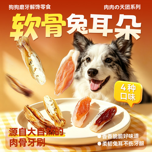 【兔耳朵超好吃】狗狗零食