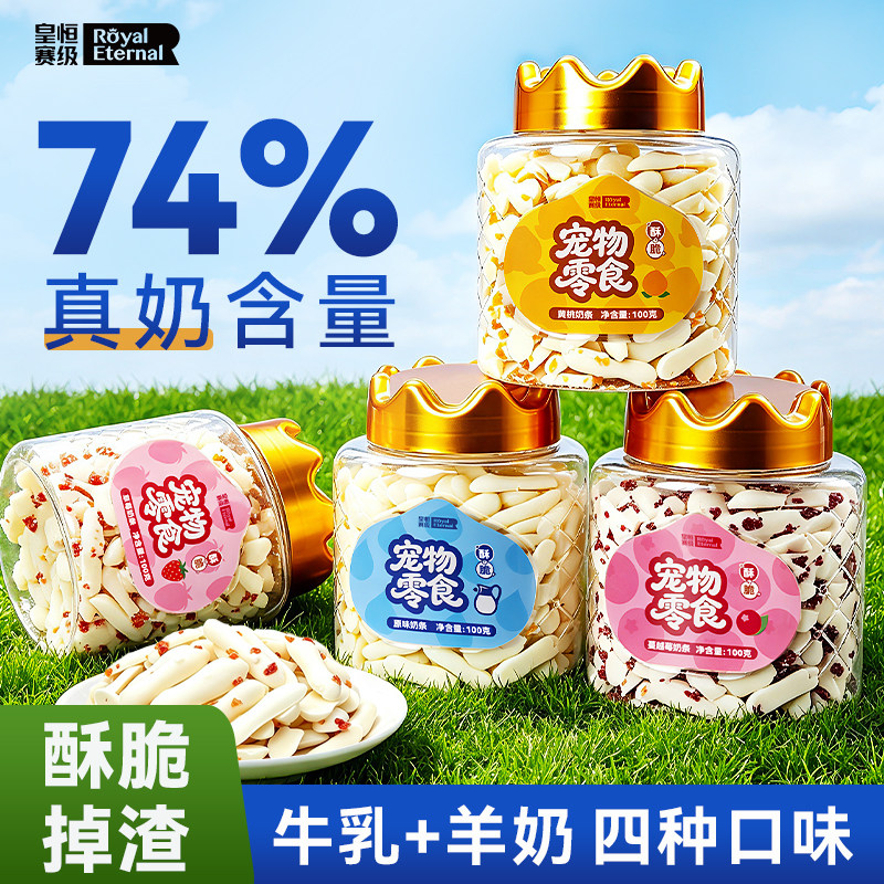 皇恒赛级宠物奶条羊奶饼干羊奶片狗狗奶香小馒头酥脆训练奖励零食图片