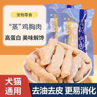 水煮鸡肉块 蒸煮鸡胸肉宠物猫咪零食成猫幼猫专用补水营养狗狗吃