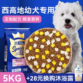 皇恒赛级西高地幼犬专用狗粮5kg西高地梗狗粮冻干小型犬全价狗粮