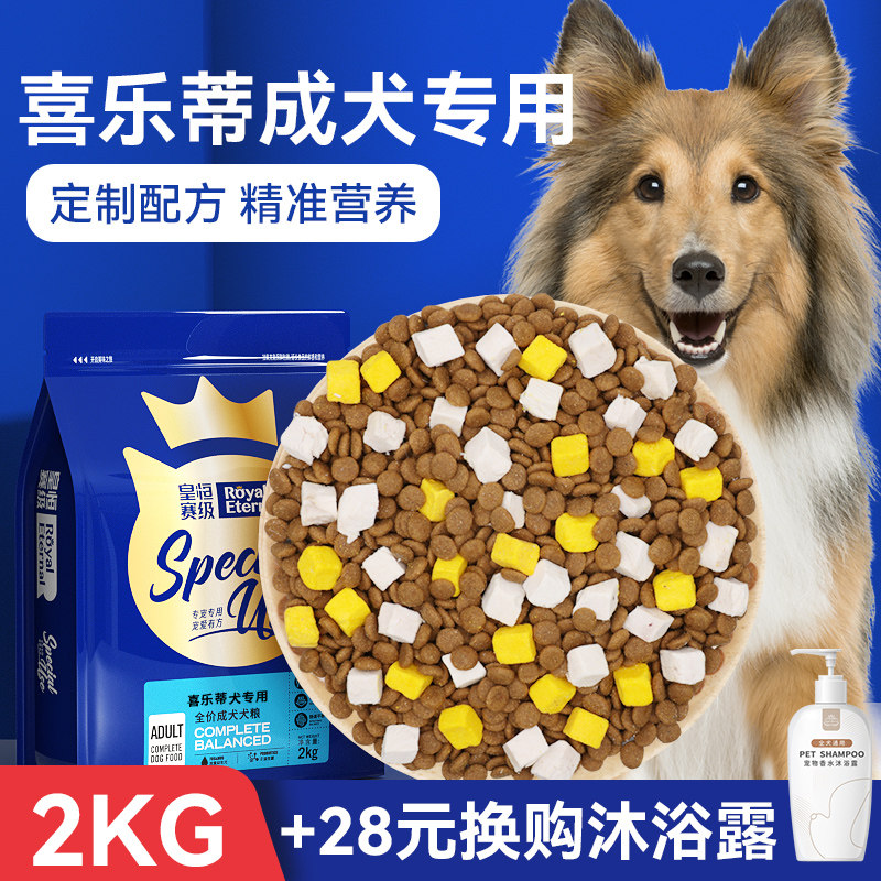 皇恒赛级狗粮 喜乐蒂成犬狗粮2kg专用全价粮 喜乐蒂牧羊犬狗粮
