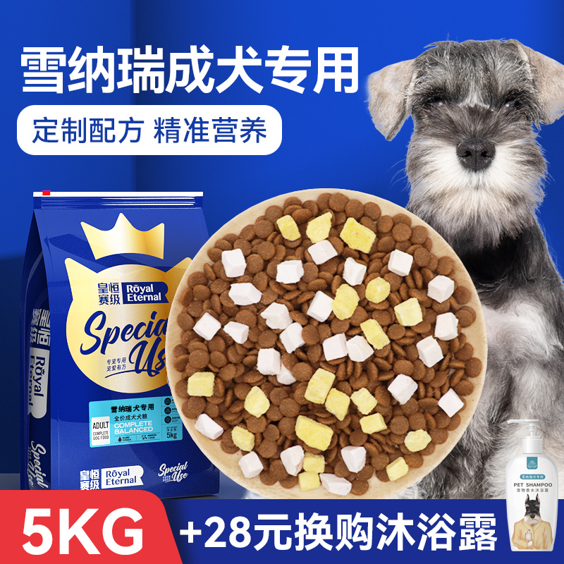 皇恒赛级雪纳瑞专用狗粮冻干雪纳瑞成犬全价粮5kg犬粮