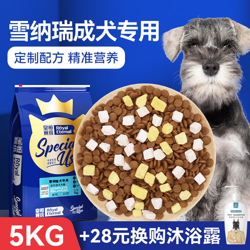 【清火淡泪痕】雪纳瑞专用狗粮