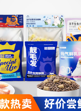 【回购礼】猫粮试吃装主食冻干小包体验装成猫幼猫低温烘焙粮试吃