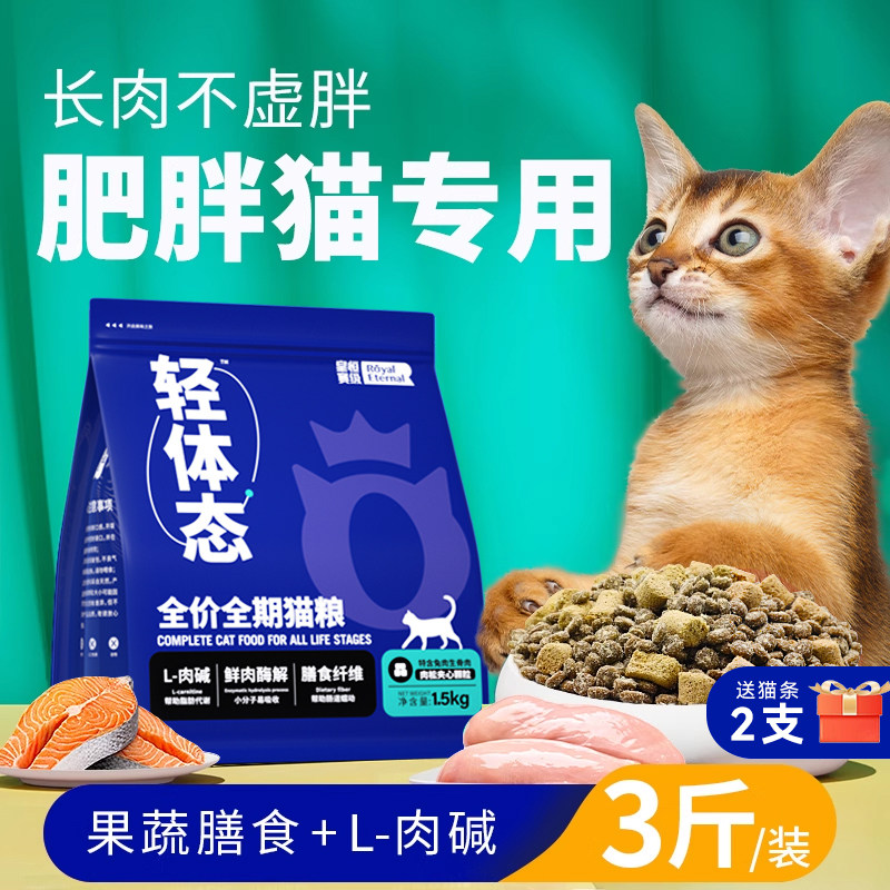 猫粮减脂体重控制易消化强饱腹不肥胖理想体态成老年猫粮3斤