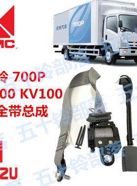 五十铃货车庆铃700P4HK1驾驶室安全带ELF安全带扣安全带副驾驶室