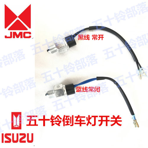五十铃货车江铃顺达 凯运 4JB1庆铃100P 倒车灯开关 倒挡开关倒后