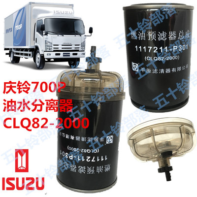 五十铃货车庆铃700P4HK1柴油格油水分离器CLQ82-2000柴油滤芯平原