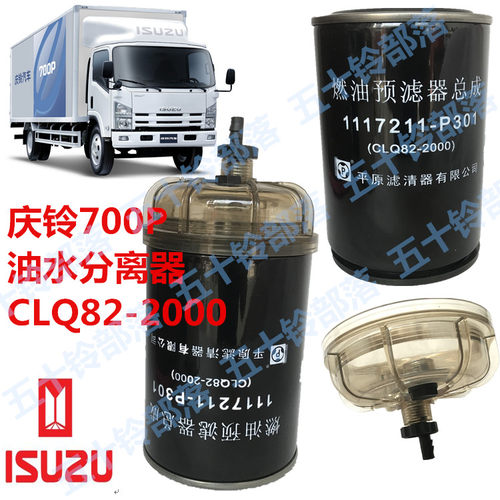 五十铃货车庆铃700P4HK1柴油格油水分离器CLQ82-2000柴油滤芯平原