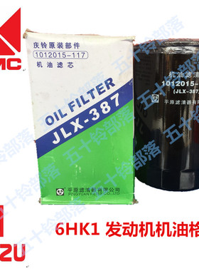五十铃货车 庆铃FVRFVZ机滤 机油滤芯 机油格JLX-387 1012015-117