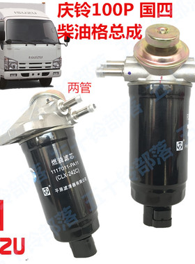 五十铃货车庆铃100P国4CLX-242C柴油格总成油水分离器总成柴油滤