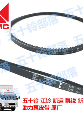 五十铃货车江铃凯运凯锐新顺达600P100P方向机皮带助力泵皮带原厂