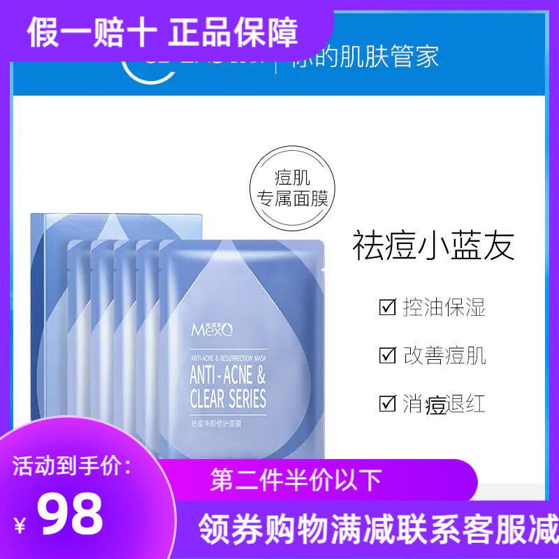 美皙泉祛痘净颜修护面膜 祛痘小蓝友补水控油水润修护痘瓷妆面膜