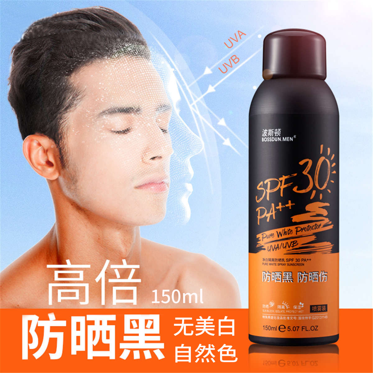 波斯顿男士防晒霜喷雾隔离乳户外专用防紫外线晒黑脸部面部喷雾图片