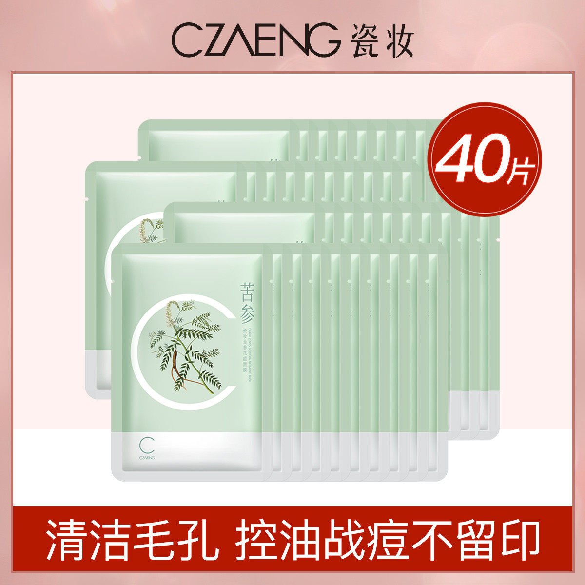 瓷妆祛痘面膜40片装【去痘印平衡水油】苦参调理祛印清洁收缩毛孔