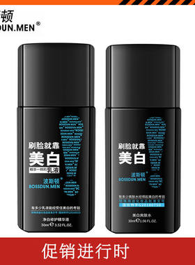 波斯顿男士净白修护精华乳液30ml美白乳液保湿润肤霜补水控油净爽