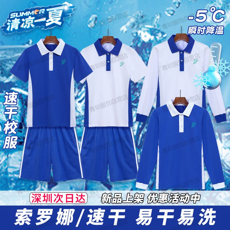 深圳校服中学生索罗娜男女夏季速干高中短袖t恤短裤长袖长裤套装