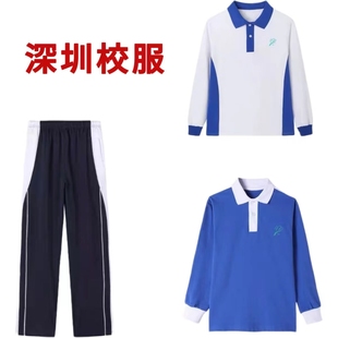 深圳校服中学生统一秋季 男女初中高中生运动服长袖 上衣长裤 外套装
