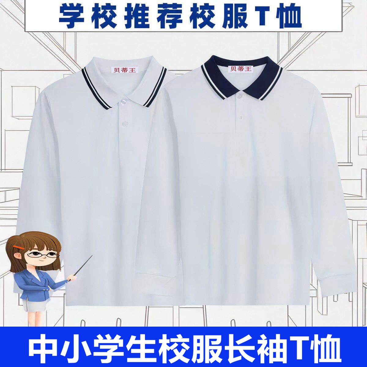 中小学生白色polo衫深蓝翻领长袖
