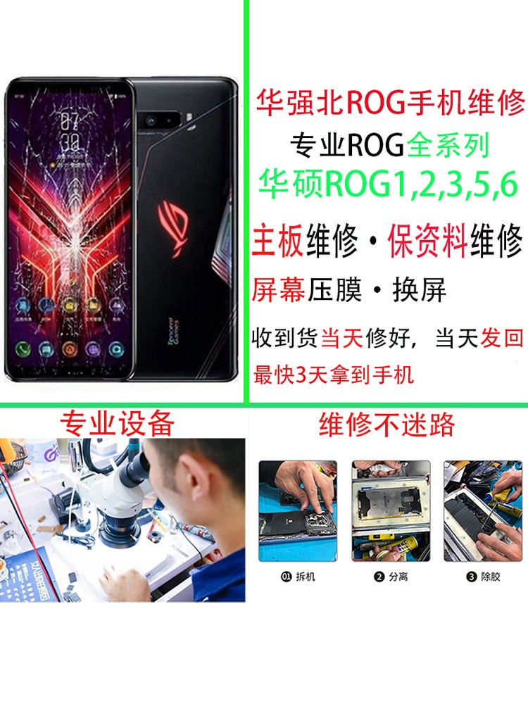 华硕ROG手机维修ROG1/2/3/5/5s/6/6s华强北游戏手机维修全国寄修