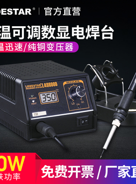 Lodestar/乐达数字显示调温控温电焊台电烙铁金属发热芯L40800D