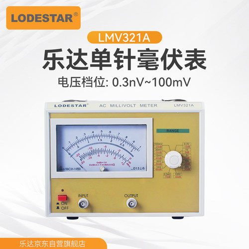乐达高精度单针毫伏表LMV321A